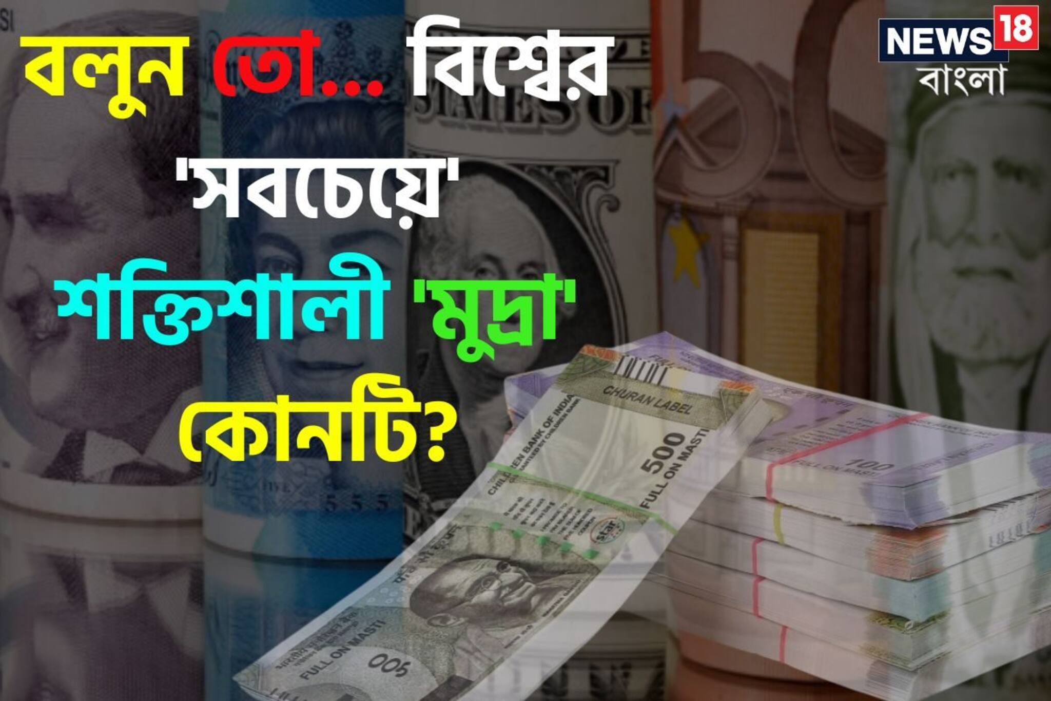 বিশ্বের 'সবচেয়ে' শক্তিশালী 'মুদ্রা' কোনটি বলুন তো? 'নাম' শুনলেই চমকাবেন!