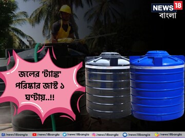 ১ ঘণ্টায় ঝাঁ চকচকে হবে জলের ট্যাঙ্ক! নিজেই পরিষ্কার করুন 'জলের' মতো 'এই' উপায়ে!