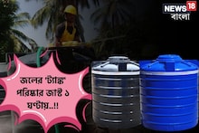 ১ ঘণ্টায় ঝাঁ চকচকে হবে জলের ট্যাঙ্ক! নিজেই পরিষ্কার করুন 'জলের' মতো 'এই' উপায়ে!