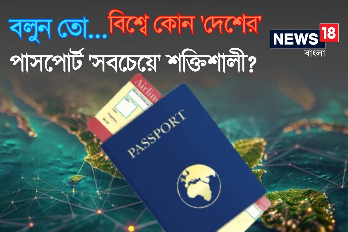 বিশ্বের কোন 'দেশের' পাসপোর্ট 'সবচেয়ে' শক্তিশালী বলুন তো..? 'নাম' শুনলেই চমকাবেন!