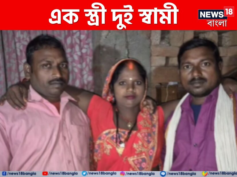 দু'টি মঙ্গলসূত্র পরেন
 এই মহিলা। শেয়ার করা ভিডিওতে দেখা গেছে, মহিলার দুই পাশে দুই পুরুষ। মহিলার কপালে সিঁদুর ছিল। তিনি জানান, এই দুই পুরুষ তাঁর দুই স্বামী এবং তিনি তাদের সঙ্গেই একই বাড়িতে থাকেন। 