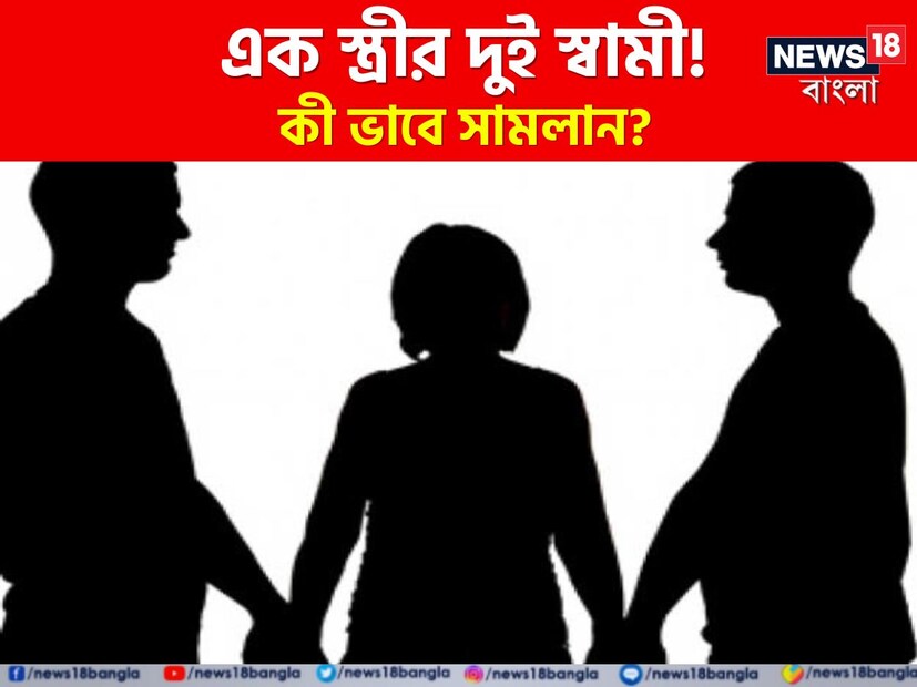 এক মহিলার দুই স্বামী! গলায় দুই মঙ্গলসূত্র, কী ভাবে স্বামীদের সামলান এই মহিলা? প্রকাশ্যে এল চমকপ্রদ তথ্য!