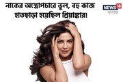 নাকের অস্ত্রোপচারে ভুল! 'অফার' পেতেন না প্রিয়াঙ্কা, যা করেছিলেন এই পরিচালক...!