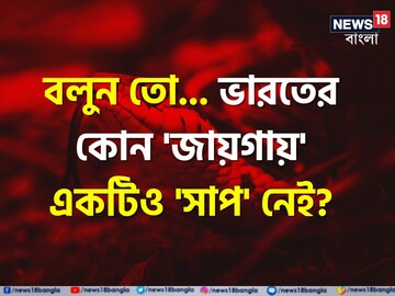 ভারতের কোন 'জায়গায়' একটিও 'সাপ' নেই বলুন তো...? 'নাম' শুনলেই চমকাবেন, শিওর!