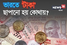বলুন দেখি...দেশের কোথায় 'টাকা' ছাপানো হয়? ৯৯ শতাংশই জানেন না সঠিক উত্তর