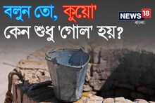 বিশ্বের সব 'কুয়ো' কেন শুধু 'গোল' হয় বলুন তো...? চমকে দেবে 'উত্তর', গ্যারান্টি!