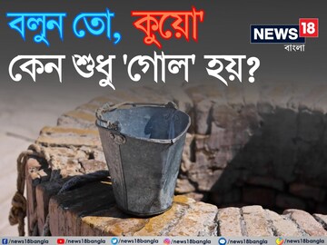বিশ্বের সব 'কুয়ো' কেন শুধু 'গোল' হয় বলুন তো...? চমকে দেবে 'উত্তর', গ্যারান্টি!