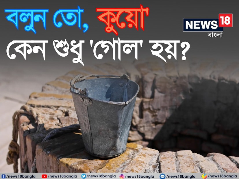ভারতে প্রায় সব রাজ্যেই কুয়ো দেখতে পাওয়া যায়। আপনিও নিশ্চই অনেকবার, অনেক জায়গায় কূপ বা কুয়ো দেখেছেন। কিন্তু আপনি কি জানেন কেন গোটা বিশ্বে নির্মিত কূপগুলি শুধু বৃত্তাকার আকৃতিরই হয়?