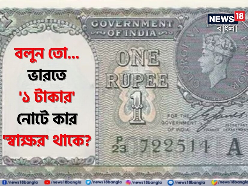 ভারতীয় মুদ্রার ইতিহাস বেশ পুরনো এবং একইসঙ্গে অত্যন্ত আকর্ষণীয়। বর্তমানে, ভারতীয় মুদ্রা ইন্ডিয়ান রিজার্ভ ব্যাঙ্ক দ্বারা পরিচালিত হয়। ধাতব কয়েন হোক বা কাগজের নোট, আরবিআই সবই ইস্যু করে। 