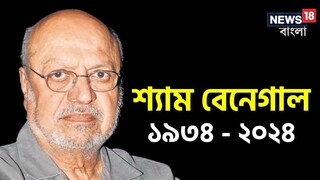 প্রয়াত বিখ্যাত চিত্র পরিচালক শ্যাম বেনেগাল প্রয়াত বিখ্যাত চিত্র পরিচালক শ্যাম বেনেগাল