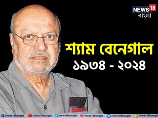 প্রয়াত বিখ্যাত চিত্র পরিচালক শ্যাম বেনেগাল