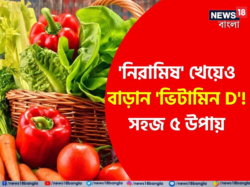  নিরামিষভোজীরা কীভাবে শরীরে ভিটামিন ডি বাড়াতে পারেন? জেনে নিন এই সহজ ৫ উপায়। 