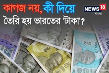 আপনি কি ভাবেন, 'টাকা' কাগজের তৈরি? একেবারেই না! কী দিয়ে বানানো হয় 'নোট'?