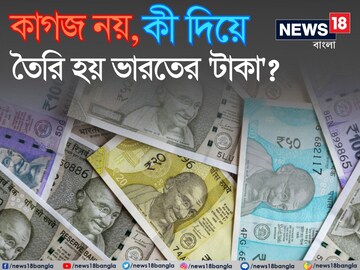 আপনি কি ভাবেন, 'টাকা' কাগজের তৈরি? একেবারেই না! কী দিয়ে বানানো হয় 'নোট'?
