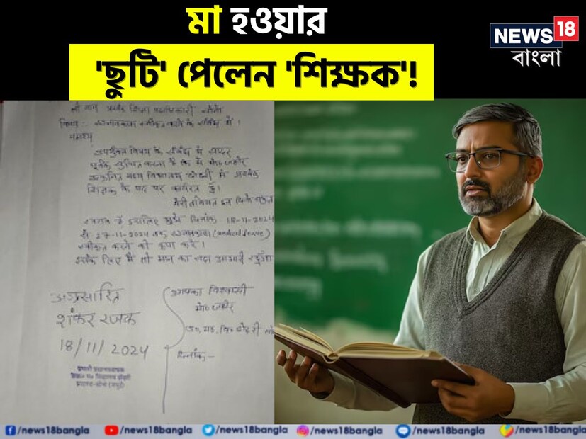 যদিও ছুটির আবেদন অনুমোদিত হয়েছিল, ই-শিক্ষা কোষ পোর্টাল নামে একটি অনলাইন উপস্থিতি ও ছুটির ট্র্যাকিং সিস্টেমে। পরে ওই শিক্ষকের ছুটির রিপোর্টে দেখা যায়, ১৮ নভেম্বর থেকে ২৮ নভেম্বর পর্যন্ত তিনি মাতৃত্বকালীন ছুটিতে ছিলেন! 
