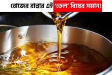 রোজের রান্নায় ব‍্যবহার করেন, কিন্তু জানেন কি এই ‘তেল’ বিষের সমান?