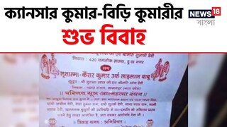 পাত্রের নাম ক্যানসার কুমার! বিয়ে হচ্ছে কার সঙ্গে? 'ভাইরাল' এই বিয়ের কার্ডে মারাত্মক এক চমক! পাত্রের নাম ক্যানসার কুমার! বিয়ে হচ্ছে কার সঙ্গে? 'ভাইরাল' এই বিয়ের কার্ডে মারাত্মক এক চমক!