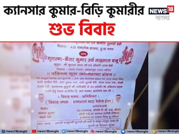 পাত্রের নাম ক্যানসার কুমার! বিয়ে হচ্ছে কার সঙ্গে? 'ভাইরাল' এই বিয়ের কার্ডে মারাত্মক এক চমক!  