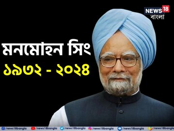 প্রয়াত প্রাক্তন প্রধানমন্ত্রী মনমোহন সিং