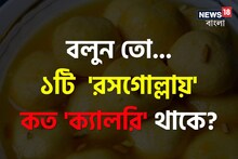 ১টি 'রসগোল্লায়' কত 'ক্যালরি' থাকে বলুন তো...? চমকে দেবে 'উত্তর', গ্যারান্টি!