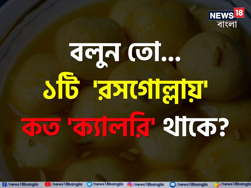 মিষ্টি খেতে সবাই পছন্দ করে। কিন্তু প্লেট ভর্তি মিষ্টি ছোঁয়ার আগে বলুন তো আপনার কী জানা আছে এক একটি মিষ্টি আদৌ আপনার ওজন কতটা বাড়াতে পারে? চিনি, যা মিষ্টির প্রধান উপাদান, ঠিক কতটা ক্যালোরিতে পূর্ণ এই চিনি? এক চামচ চিনিতে ক্যালোরি কত থাকে?