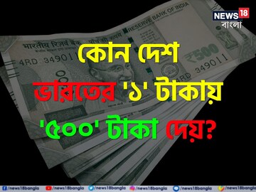 কোন দেশ ভারতের '১' টাকায় '৫০০' দেয় বলুন তো...? 'নাম' শুনলেই চমকাবেন, শিওর!
