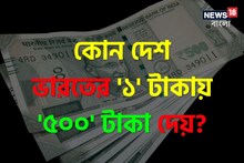 কোন দেশ ভারতের '১' টাকায় '৫০০' দেয় বলুন তো...? 'নাম' শুনলেই চমকাবেন, শিওর!