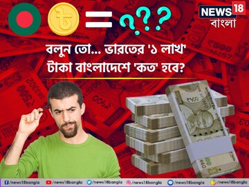 বলুন তো... ভারতের '১ লাখ' টাকা বাংলাদেশে এখন 'কত' হল? শুনলেই চমকাবে, শিওর!