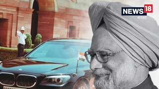 বিলাসবহুল গাড়ি না পসন্দ ছিল মনমোহন সিংয়ের৷ ছবি- ফাইল, পিটিআই বিলাসবহুল গাড়ি না পসন্দ ছিল মনমোহন সিংয়ের৷ ছবি- ফাইল, পিটিআই