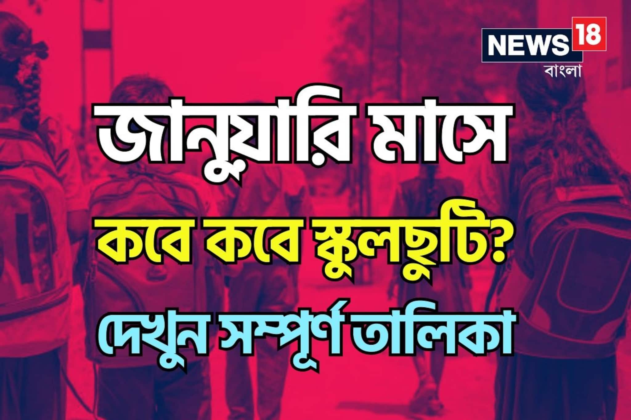 জানুয়ারি মাসে কবে কবে বন্ধ থাকবে স্কুল-কলেজ...? 'লং-উইকেন্ড' কতগুলি? ছুটির লিস্ট