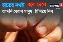 থ্যাবড়া না লম্বা? আঙুলের নখই বলে দেবে আপনি 'কেমন' মানুষ! মিলিয়ে দেখুন ছবিতে