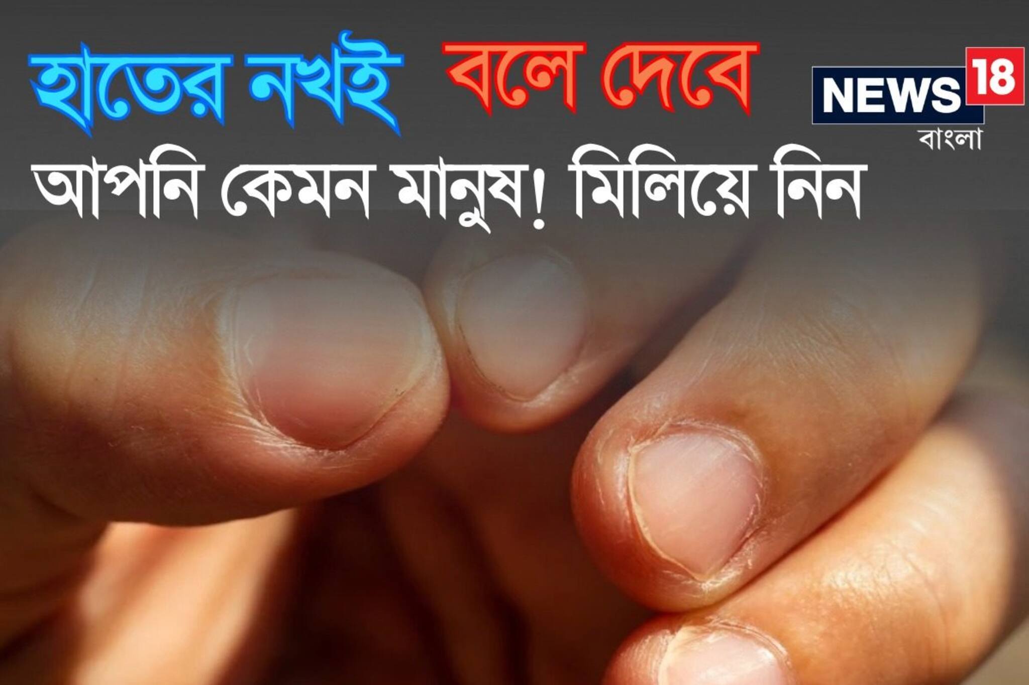 থ্যাবড়া না লম্বা? আঙুলের নখই বলে দেবে আপনি 'কেমন' মানুষ! মিলিয়ে দেখুন ছবিতে
