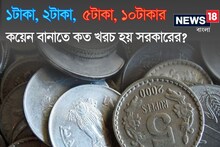 ১, ২, ৫, ১০ টাকার 'Coin' বানাতে কত খরচ হয়? ভারতের নাগরিকরা অধিকাংশই জানেন না!