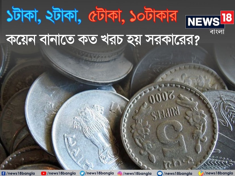 **ভারতীয় কয়েন:** টাকা শুধু দাম দিতেই কাজে লাগে বটে, তবে টাকারও আছে দাম! জানেন, কয়েন তৈরি করার খরচ কম নয় সরকারের। ১, ২, ৫ এবং ১০ টাকার কয়েন ভারতীয় বাজারে প্রচলিত। কখনও ভেবে দেখেছেন, এই কয়েন তৈরিতে সরকারকে কত টাকা খরচ করতে হয়? 
