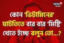 কোন 'ভিটামিনের' ঘাটতি হলে বার বার 'মিষ্টি' খেতে ইচ্ছে করে জানেন? সতর্ক হন, নইলে!
