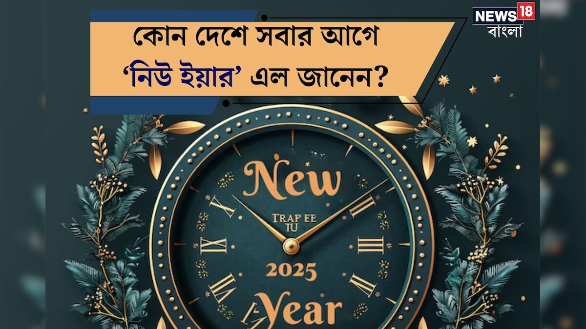 মহা সমারোহে ২০২৫ সালের সূচনা, কোন দেশে সবার আগে 'নিউ ইয়ার' এল জানেন?