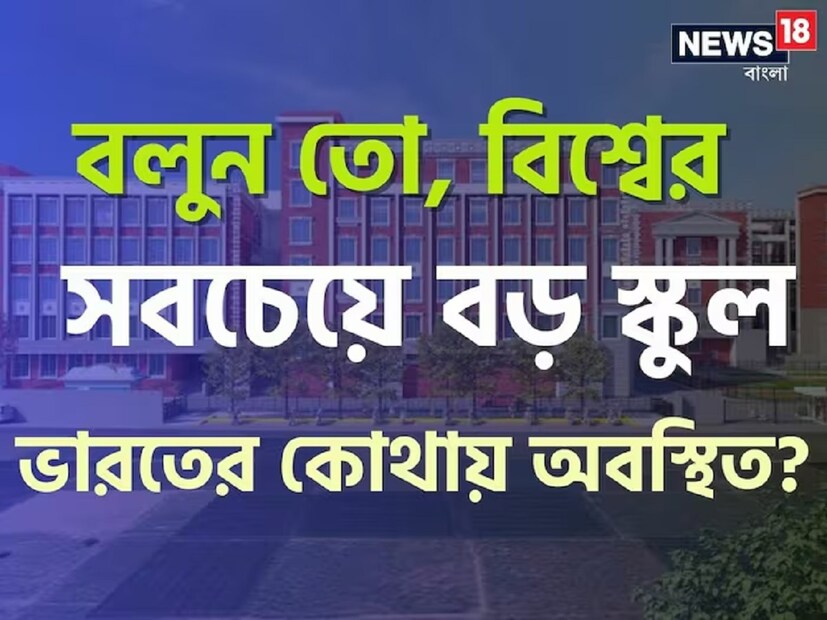 পৃথিবীর অনেক নামীদামি স্কুল সম্পর্কে আমরা অনেকেই জানি। কিন্তু বিশ্বের সবচেয়ে বড় স্কুল কোনটি সেটা হয়তো অনেকেরই অজানা। জানলে অবাক হয়ে যাবেন, আমাদের দেশ ভারতেই রয়েছে বিশ্বের বৃহত্তম স্কুলটি।