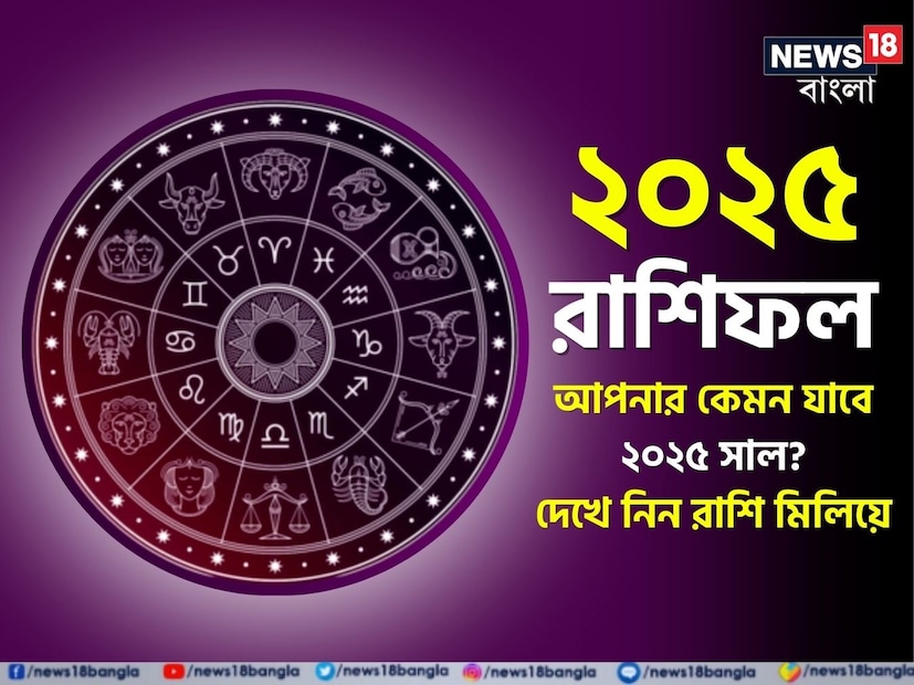 (Disclaimer: প্রতিবেদনের লেখা তথ্য News18 বাংলার নিজস্ব মত নয় ৷ সঠিক ফল পাওয়ার জন্য বিশেষজ্ঞের সঙ্গে যোগাযোগ করুন ৷ )