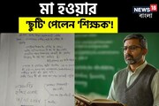 মা হবেন পুরুষ 'শিক্ষক'? এ কী কাণ্ড! মাতৃত্বকালীন ছুটির আবেদন দেখে চোখ কপালে...!