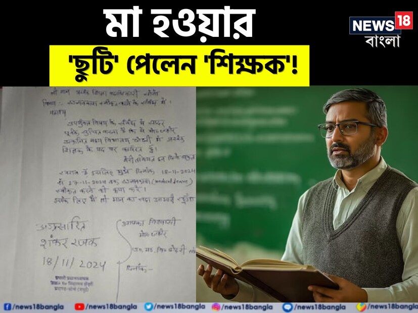  বিহারের শিক্ষা দফতর প্রায়ই অদ্ভুত ঘটনাগুলোর কারণে চর্চায় থাকে। কখনও শিক্ষকরা দূরে থেকেও থেকে ছবি ব্যবহার করে উপস্থিতি চিহ্নিত করেন, আবার কখনও সরকারি নথিতে অদ্ভুত ভুল ধরা পড়ে। এবার এক বিস্ময়কর ঘটনা প্রকাশ পেয়েছে, যেখানে একজন পুরুষ শিক্ষক অসুস্থতার জন্য ছুটি চেয়েছিলেন। তবে মঞ্জুর হয়েছে তাঁর মাতৃত্বকালীন ছুটি! 
