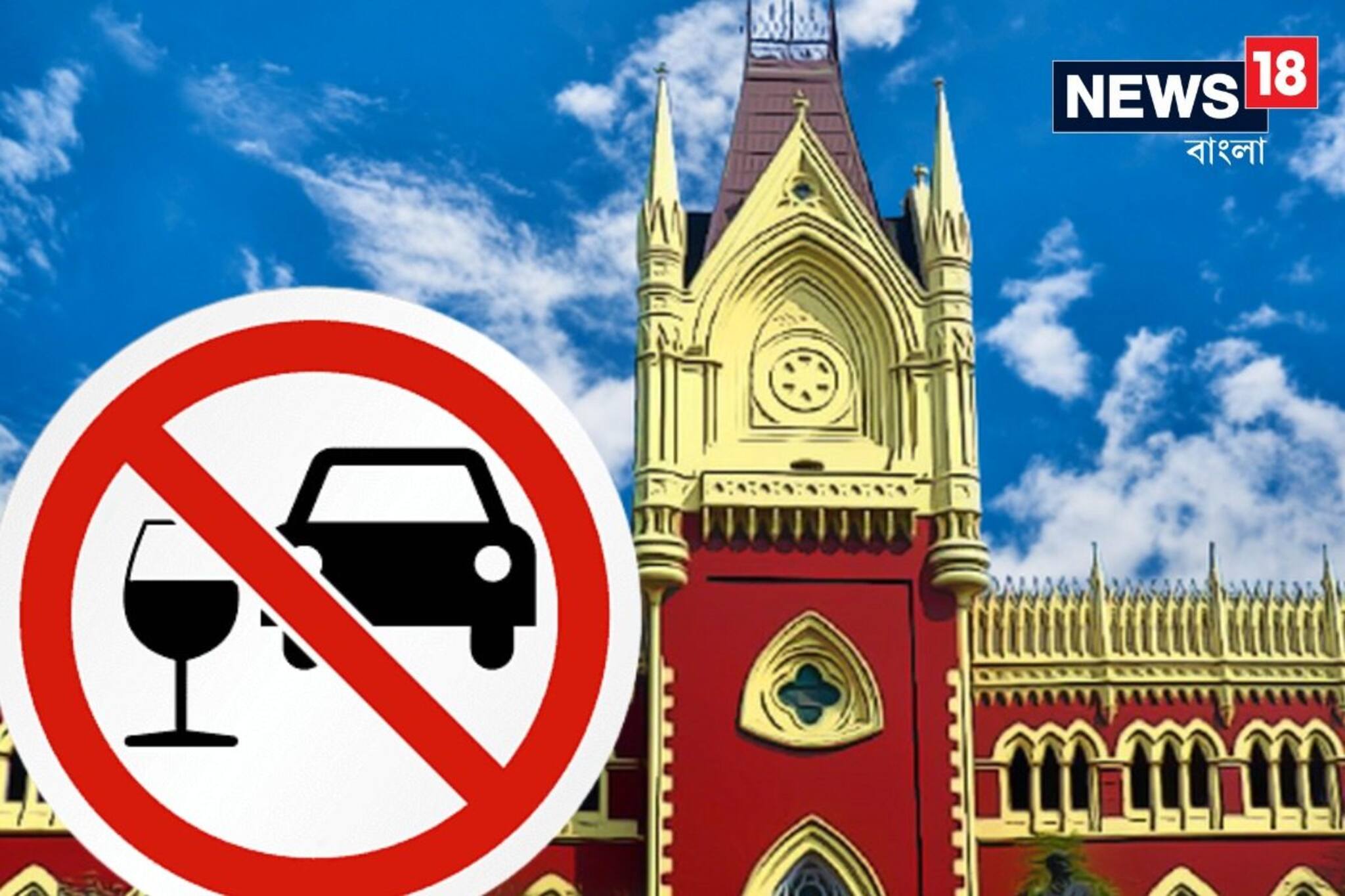 মত্ত হয়ে গাড়ি চালাচ্ছেন? 'বড় দুর্ঘটনা'য় এবার 'বড় শাস্তি'-র নির্দেশ হাই কোর্টের