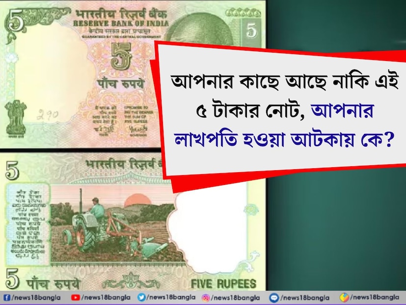 পুরনো ৫ টাকার নোট: ভাগ্য আপনার আলমারির লকারের পিছনের তাকে পড়ে নেই তো! জানেন কি আপনার কাছে যদি পাঁচ টাকার নোট থাকে তাহলে তা দিয়ে আপনি লক্ষপতি হয়ে যেতে পারেন৷  যাদের কাছে এমন ৫ টাকার নোট আছে তাদের জন্য সুখবর। লাখ টাকা পাওয়া আটকায় কে?
