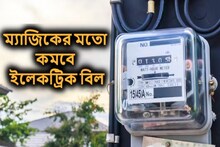 বাড়ির ইলেকট্রিক বিল কমবে লাফিয়ে! ঘরে বদলান ছোট্ট এই জিনিসটি, কমবে খরচ