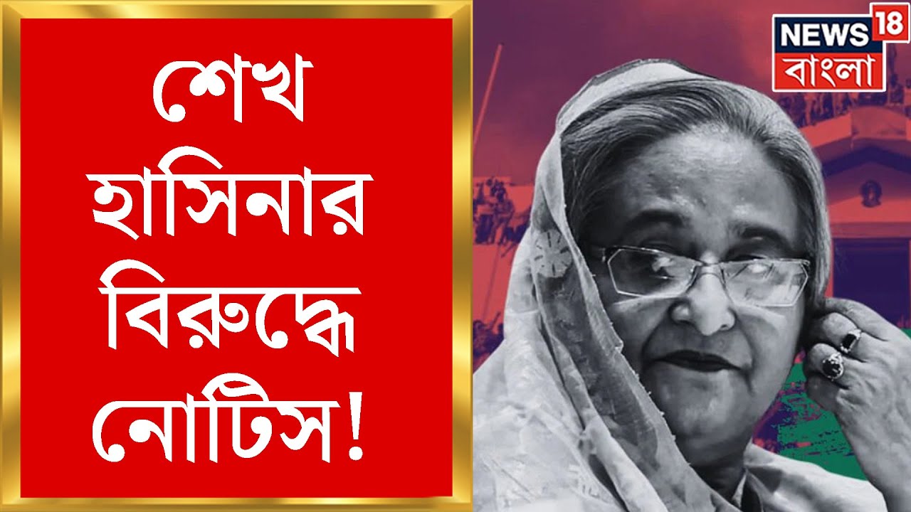 শেখ হাসিনার বিরুদ্ধে জারি নোটিস, প্রাক্তন প্রধানমন্ত্রীকে হাতে পাবে ইউনূস সরকার?