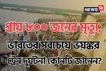 ৮০০ মৃত্যু, সেতু ভেঙে নদীতে ট্রেন!ভারতের ইতিহাসে সবচেয়ে ভয়াবহ ট্রেন দুর্ঘটনার বিষয়ে জানেন?