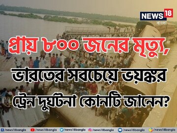 ৮০০ মৃত্যু, সেতু ভেঙে নদীতে ট্রেন!ভারতের ইতিহাসে সবচেয়ে ভয়াবহ ট্রেন দুর্ঘটনার বিষয়ে জানেন?