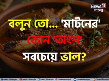 'মাটনের' কোন 'অংশ' সবচেয়ে ভাল বলুন তো..? পাঁঠার মাংস 'কতটুকু' খাওয়া উচিত? জানুন!