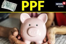 PPF বিনিয়োগ থেকে কীভাবে মাসে ৬৬,২৭০ টাকা আয় করা যেতে পারে? জেনে নিন