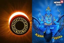 অপেক্ষা আর কয়েক ঘণ্টার শনির বিপরীত গমনে চন্দ্রগ্রহণেই ভাগ্য ফিরবে তিন রাশির!