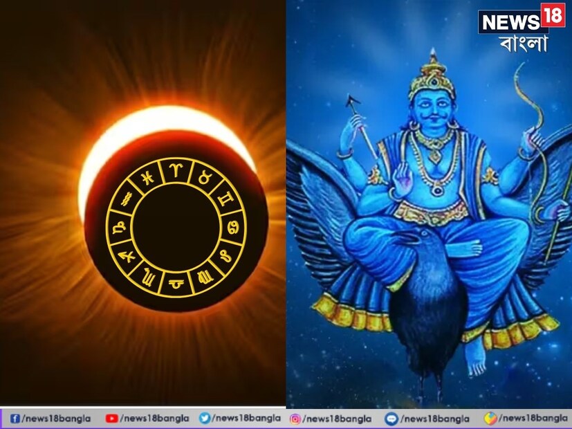 সূর্য গ্রহণ এবং শনি গোচরে দুর্দশা কাটতে চলেছে তিন রাশির। প্রতীকী ছবি
